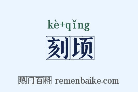 刻顷是什么意思的图片